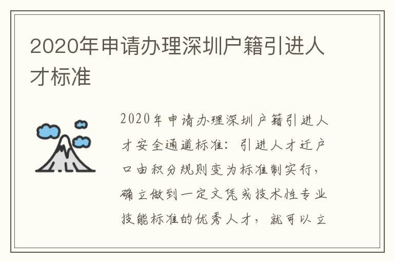 2020年申請辦理深圳戶籍引進人才標(biāo)準