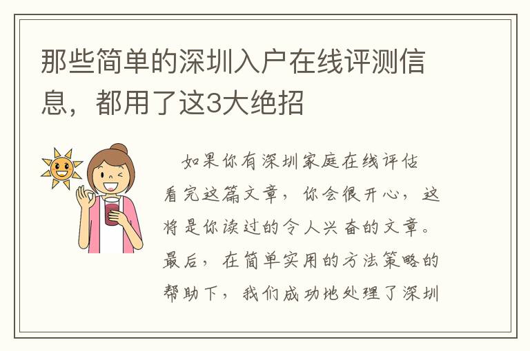 那些簡(jiǎn)單的深圳入戶在線評(píng)測(cè)信息，都用了這3大絕招