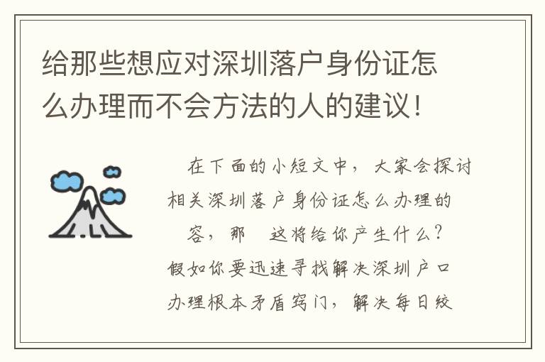 給那些想應(yīng)對深圳落戶身份證怎么辦理而不會方法的人的建議！