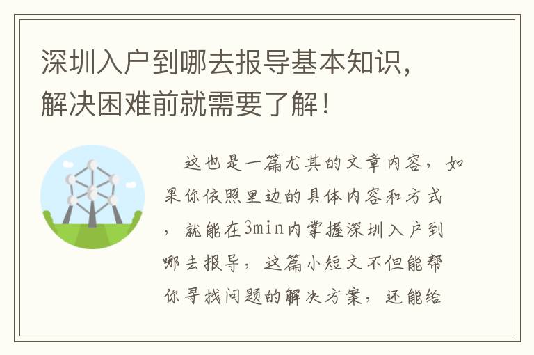 深圳入戶到哪去報(bào)導(dǎo)基本知識(shí)，解決困難前就需要了解！