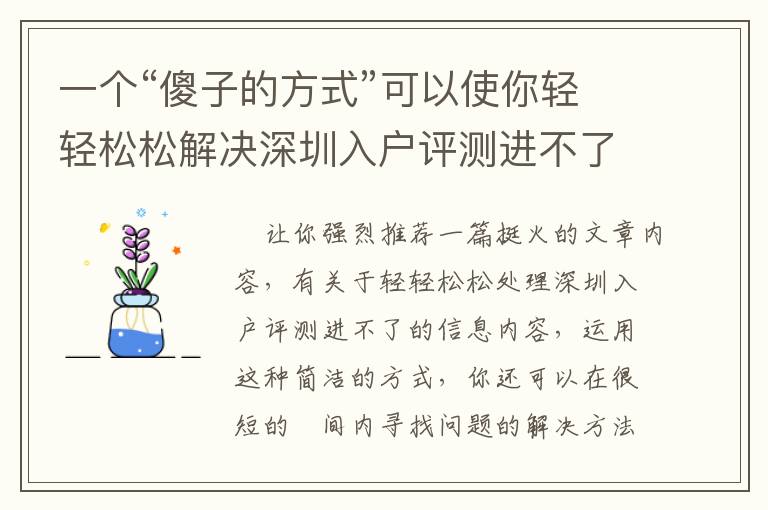 一個“傻子的方式”可以使你輕輕松松解決深圳入戶評測進(jìn)不了！