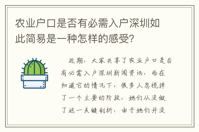 農(nóng)業(yè)戶口是否有必需入戶深圳如此簡易是一種怎樣的感受？