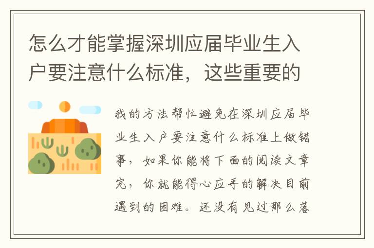 怎么才能掌握深圳應(yīng)屆畢業(yè)生入戶要注意什么標(biāo)準(zhǔn)，這些重要的方式可以幫助你！
