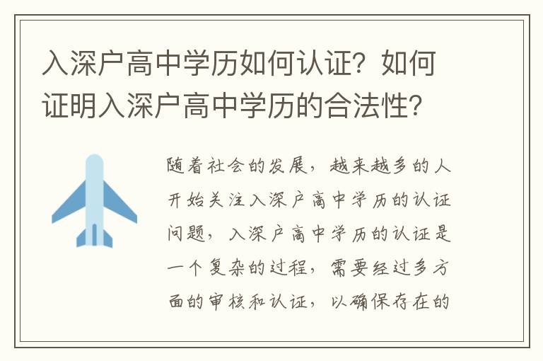 入深戶高中學(xué)歷如何認(rèn)證？如何證明入深戶高中學(xué)歷的合法性？