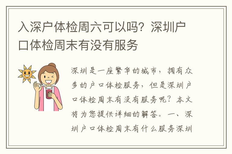 入深戶體檢周六可以嗎？深圳戶口體檢周末有沒有服務