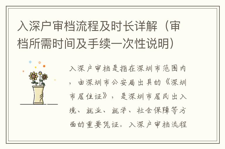 入深戶審檔流程及時長詳解（審檔所需時間及手續(xù)一次性說明）