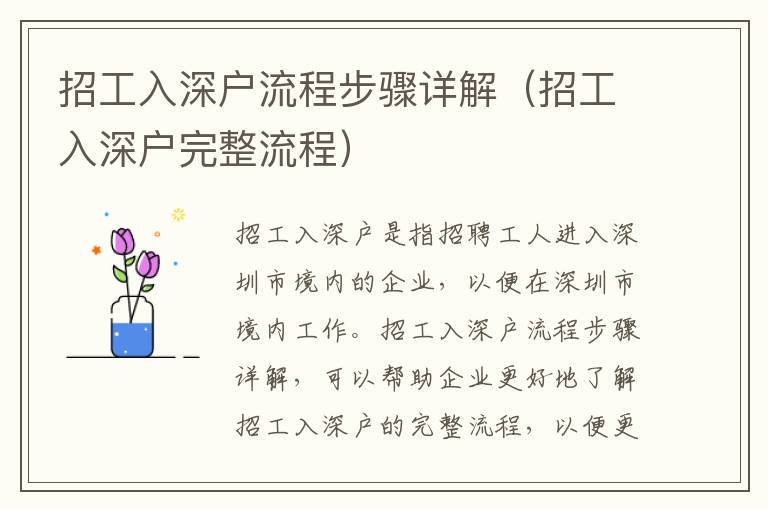 招工入深戶流程步驟詳解（招工入深戶完整流程）