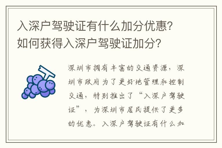 入深戶駕駛證有什么加分優惠？如何獲得入深戶駕駛證加分？
