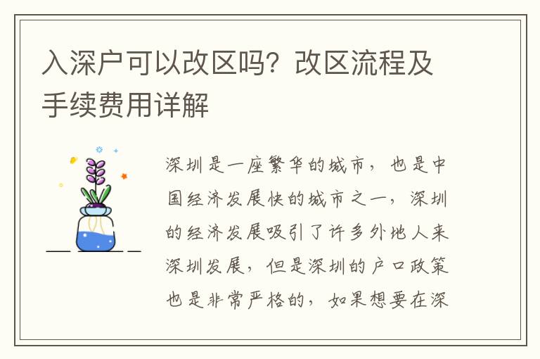 入深戶可以改區嗎？改區流程及手續費用詳解