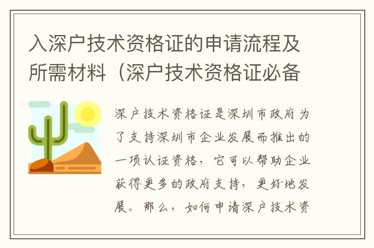 入深戶技術(shù)資格證的申請(qǐng)流程及所需材料（深戶技術(shù)資格證必備條件）