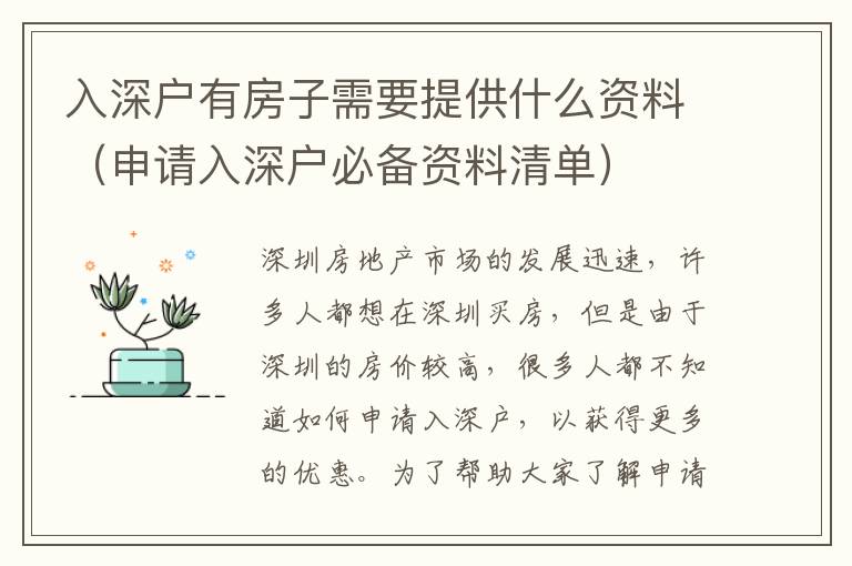 入深戶有房子需要提供什么資料（申請(qǐng)入深戶必備資料清單）