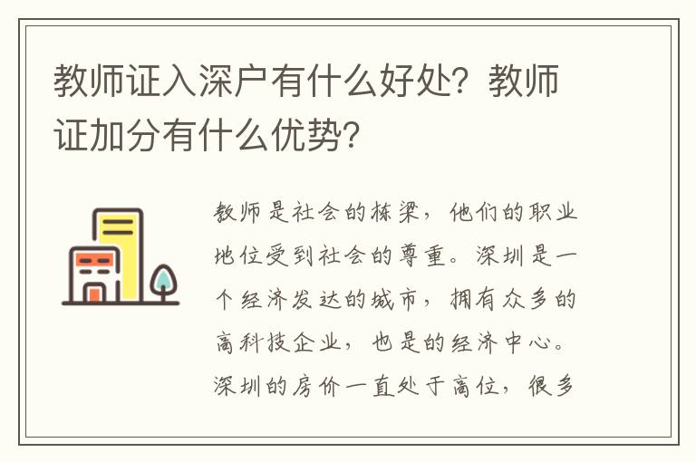 教師證入深戶(hù)有什么好處？教師證加分有什么優(yōu)勢(shì)？