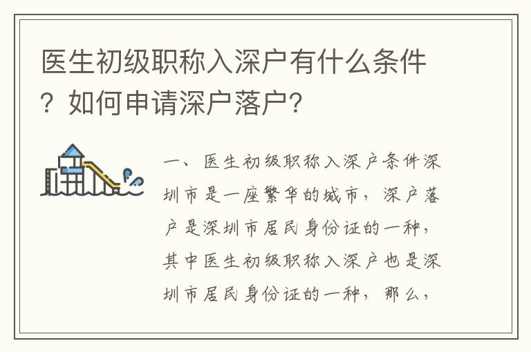 醫(yī)生初級(jí)職稱入深戶有什么條件？如何申請(qǐng)深戶落戶？