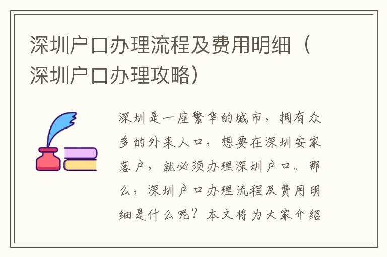 深圳戶口辦理流程及費(fèi)用明細(xì)（深圳戶口辦理攻略）