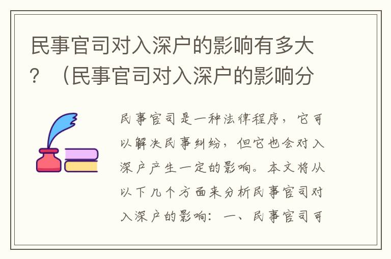 民事官司對入深戶的影響有多大？（民事官司對入深戶的影響分析）