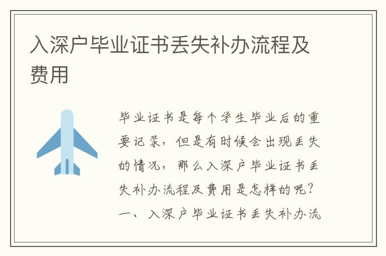 入深戶畢業(yè)證書丟失補(bǔ)辦流程及費(fèi)用