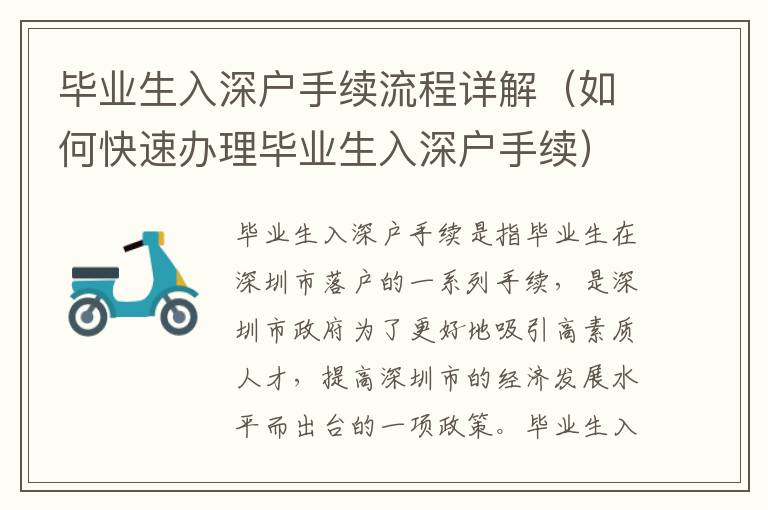 畢業(yè)生入深戶手續(xù)流程詳解（如何快速辦理畢業(yè)生入深戶手續(xù)）