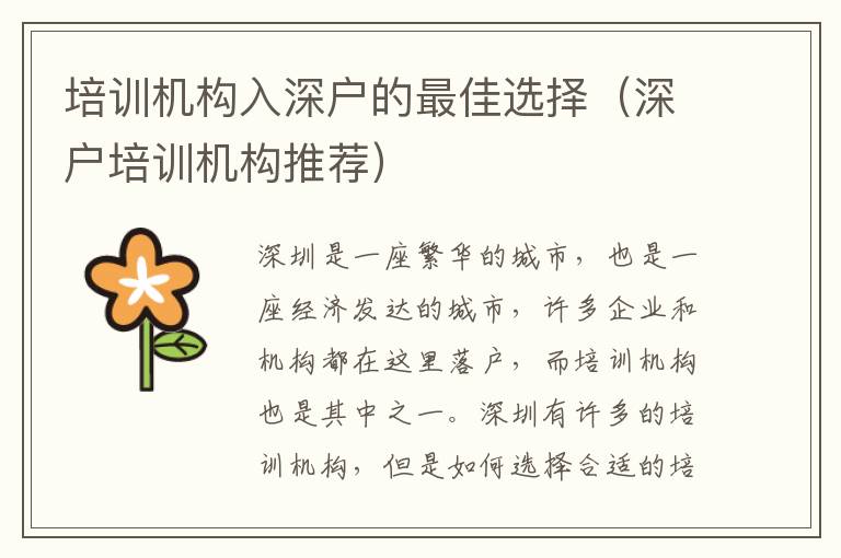 培訓(xùn)機構(gòu)入深戶的最佳選擇（深戶培訓(xùn)機構(gòu)推薦）