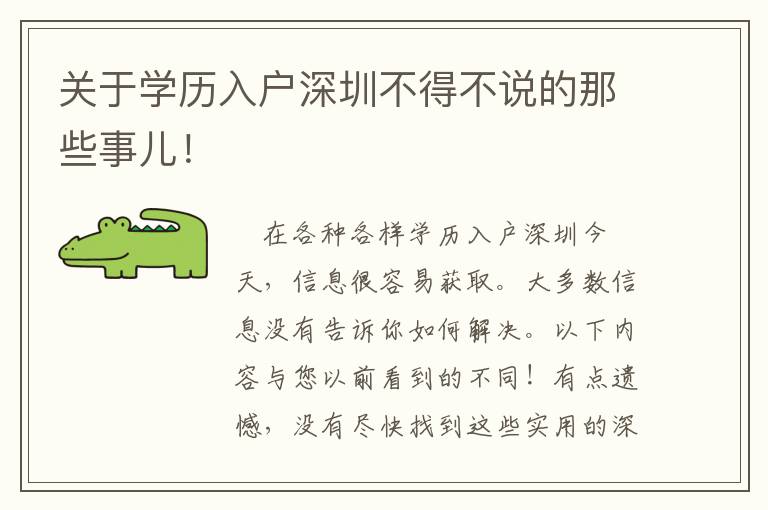 關于學歷入戶深圳不得不說的那些事兒！