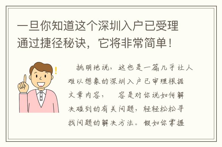 一旦你知道這個(gè)深圳入戶已受理通過捷徑秘訣，它將非常簡(jiǎn)單！