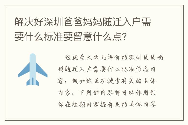 解決好深圳爸爸媽媽隨遷入戶需要什么標(biāo)準(zhǔn)要留意什么點(diǎn)？