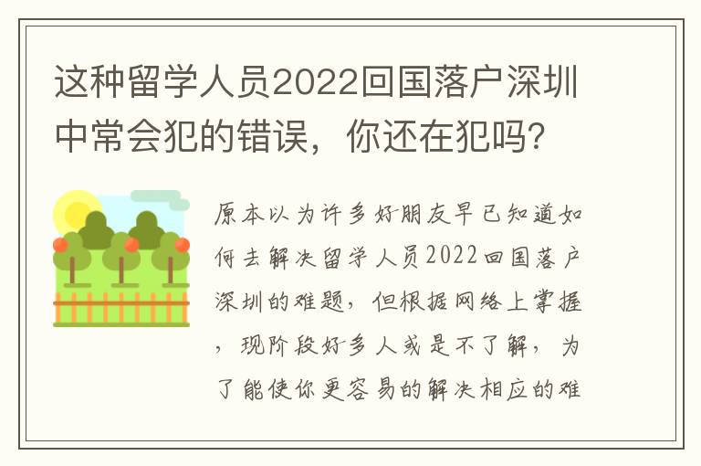 這種留學人員2022回國落戶深圳中常會犯的錯誤，你還在犯嗎？