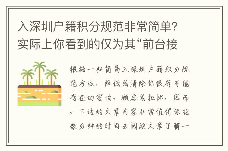 入深圳戶籍積分規范非常簡單？實際上你看到的僅為其“前臺接待”
