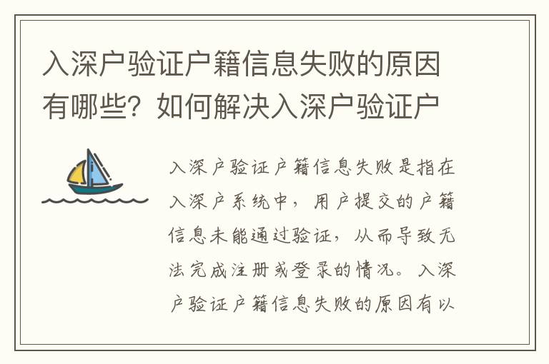入深戶驗證戶籍信息失敗的原因有哪些？如何解決入深戶驗證戶籍信息失敗的問題？