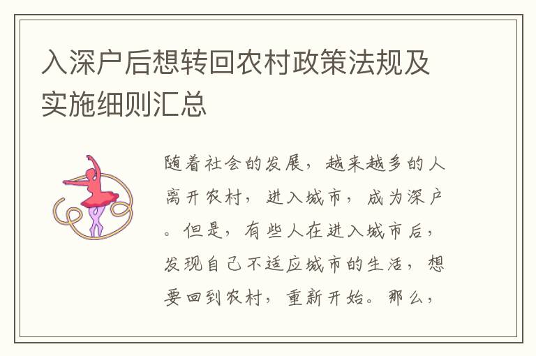 入深戶后想轉(zhuǎn)回農(nóng)村政策法規(guī)及實施細(xì)則匯總