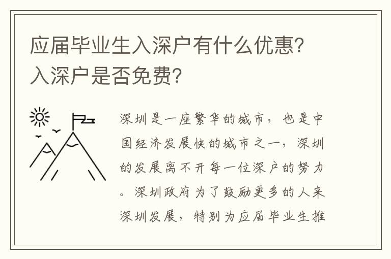 應屆畢業生入深戶有什么優惠？入深戶是否免費？