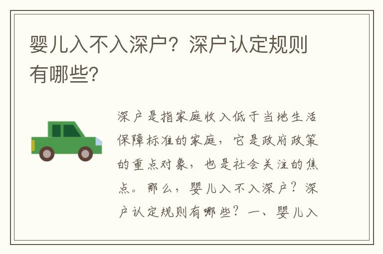 嬰兒入不入深戶？深戶認定規則有哪些？