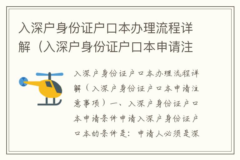 入深戶身份證戶口本辦理流程詳解（入深戶身份證戶口本申請(qǐng)注意事項(xiàng)）