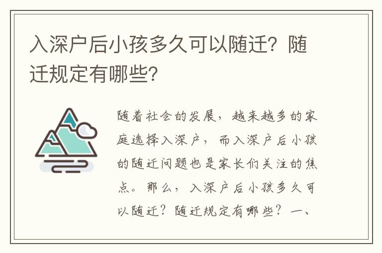 入深戶后小孩多久可以隨遷？隨遷規(guī)定有哪些？