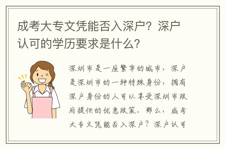 成考大專文憑能否入深戶？深戶認可的學歷要求是什么？