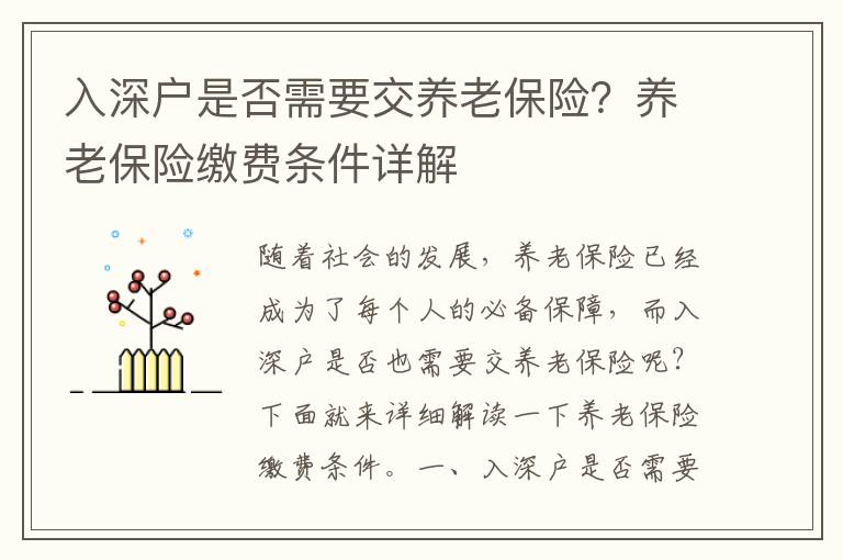 入深戶是否需要交養老保險？養老保險繳費條件詳解
