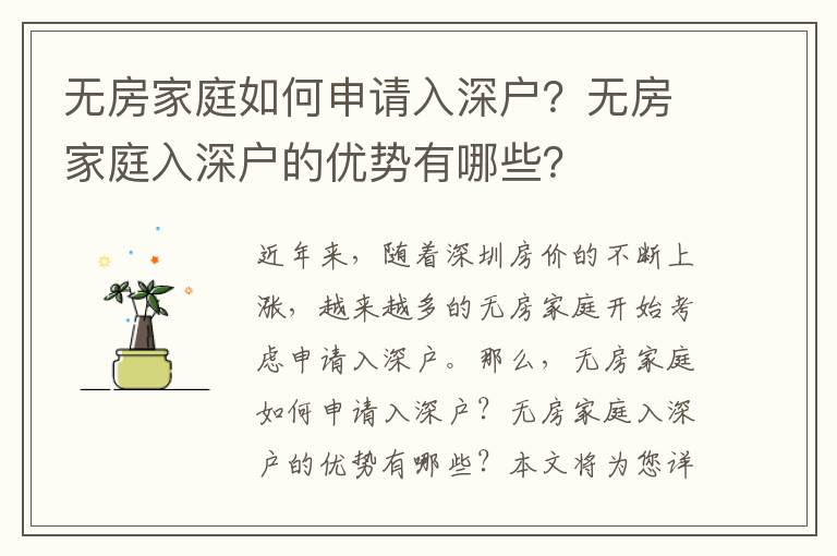無房家庭如何申請入深戶？無房家庭入深戶的優(yōu)勢有哪些？