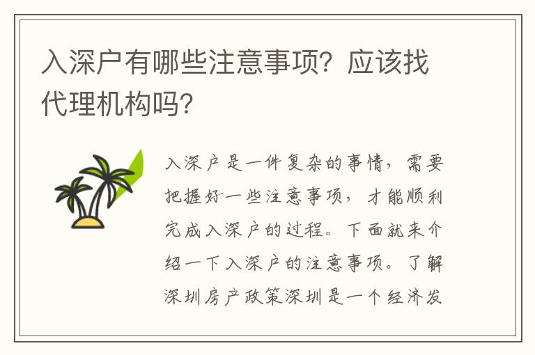 入深戶有哪些注意事項？應該找代理機構嗎？