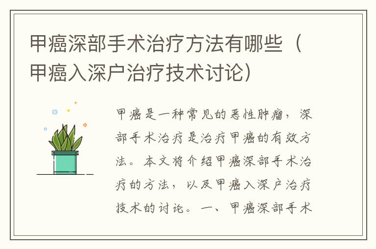 甲癌深部手術(shù)治療方法有哪些（甲癌入深戶治療技術(shù)討論）