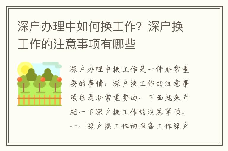 深戶辦理中如何換工作？深戶換工作的注意事項(xiàng)有哪些