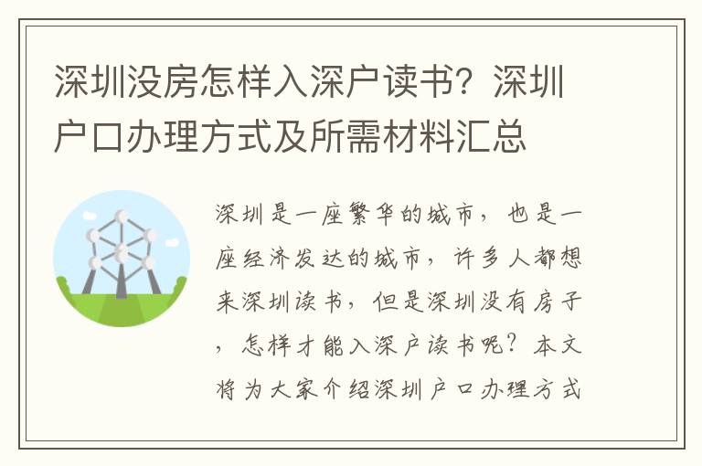 深圳沒(méi)房怎樣入深戶(hù)讀書(shū)？深圳戶(hù)口辦理方式及所需材料匯總