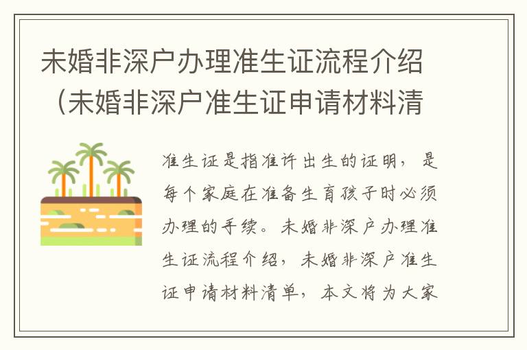 未婚非深戶辦理準(zhǔn)生證流程介紹（未婚非深戶準(zhǔn)生證申請(qǐng)材料清單）
