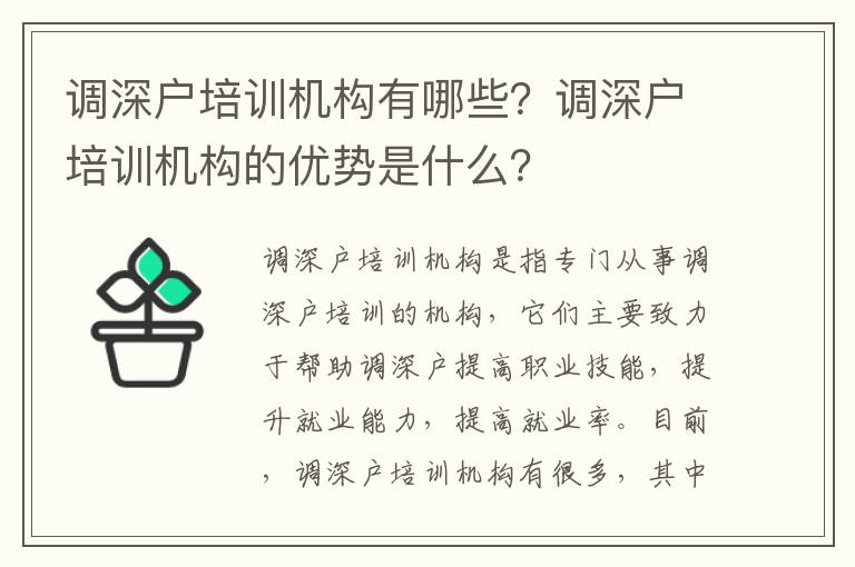 調深戶培訓機構有哪些？調深戶培訓機構的優勢是什么？