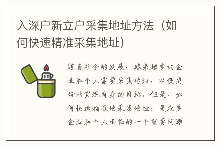 入深戶新立戶采集地址方法（如何快速精準(zhǔn)采集地址）