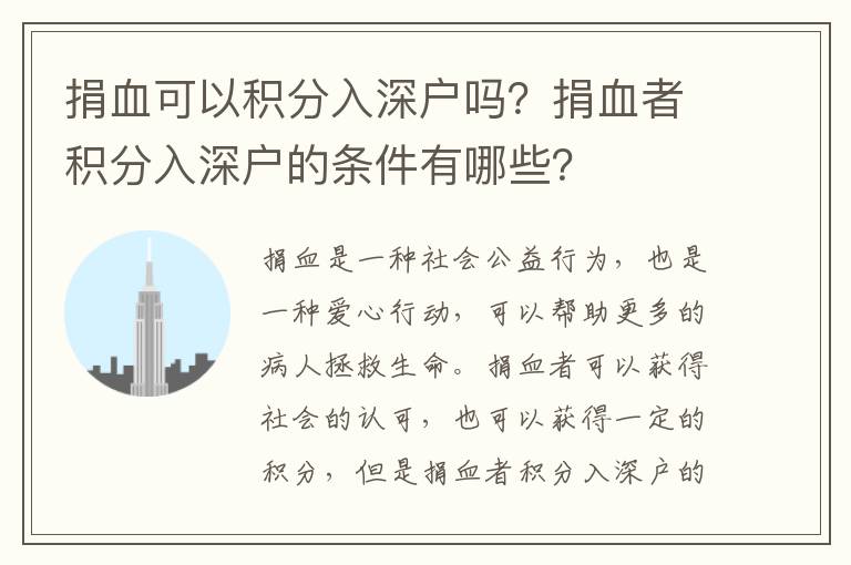 捐血可以積分入深戶嗎？捐血者積分入深戶的條件有哪些？