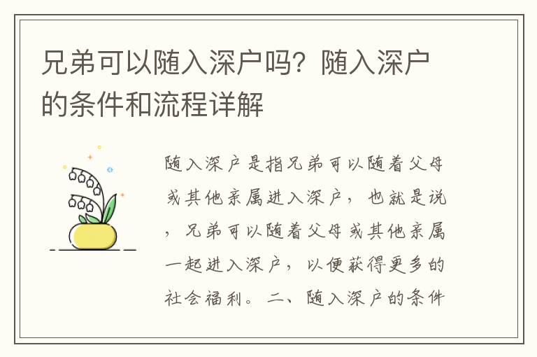 兄弟可以隨入深戶嗎？隨入深戶的條件和流程詳解