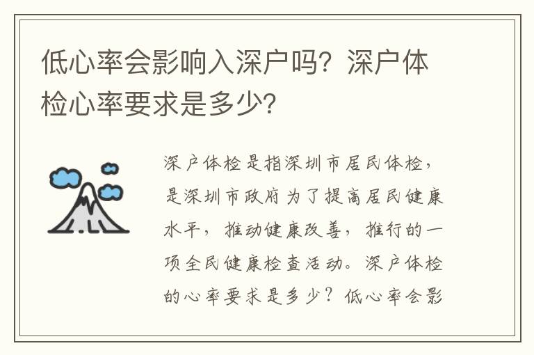 低心率會影響入深戶嗎？深戶體檢心率要求是多少？
