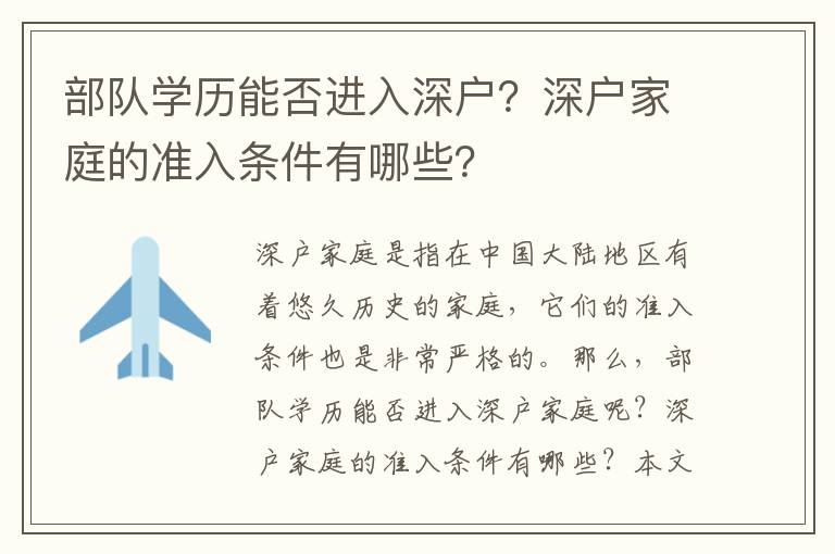 部隊學歷能否進入深戶？深戶家庭的準入條件有哪些？
