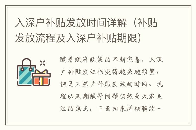 入深戶補(bǔ)貼發(fā)放時(shí)間詳解（補(bǔ)貼發(fā)放流程及入深戶補(bǔ)貼期限）