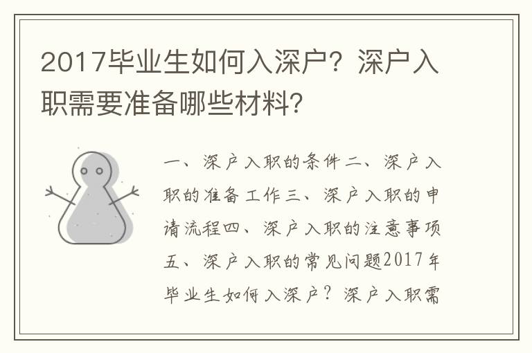 2017畢業生如何入深戶？深戶入職需要準備哪些材料？
