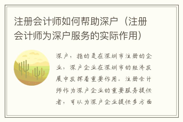 注冊會計師如何幫助深戶（注冊會計師為深戶服務(wù)的實際作用）